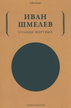 Солнце мертвых