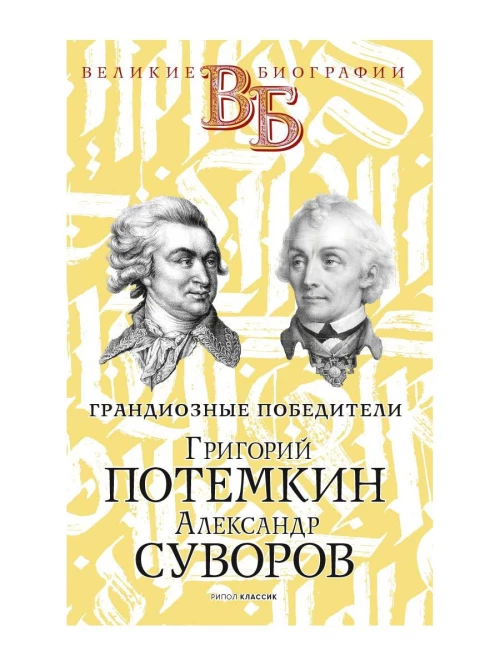 Григорий Потемкин. Александр Суворов. Грандиозные победители