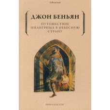 Путешествие Пилигрима в Небесную Страну