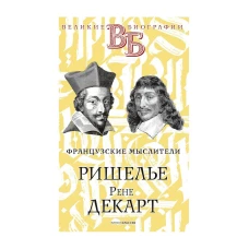 Ришелье. Рене Декарт. Французские мыслители