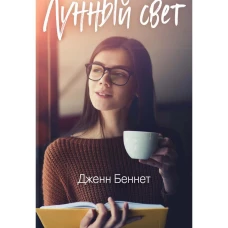 Лунный свет