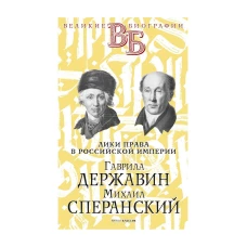 Гаврила Державин. Михаил Сперанский. Лики права в Российской империи. Брилиант С.М., Южаков С.Н.
