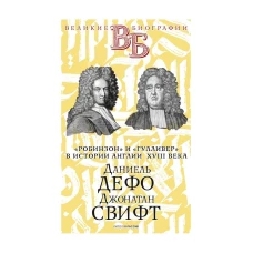 Даниель Дефо. Джонатан Свифт. &laquo;Робинзон&raquo; и &laquo;Гулливер&raquo; в истории Англии XVIII века