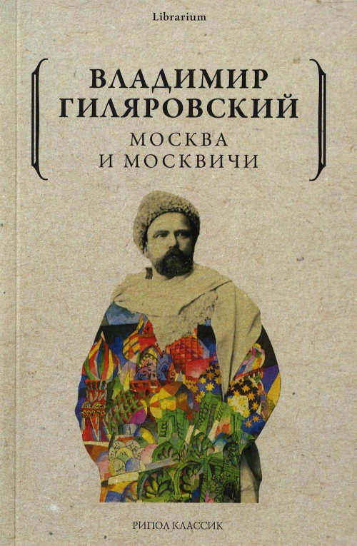 Москва и москвичи. Гиляровский В.А.