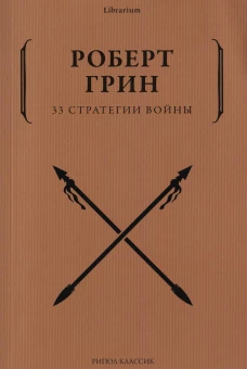 33 стратегии войны