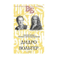 Дидро. Вольтер. Философы эпохи Просвещения