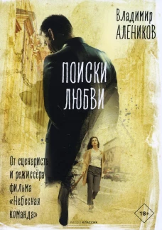 Поиски любви. Алеников В.М.