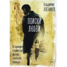 Поиски любви. Алеников В.М.