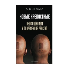 Новые крепостные. Неофеодализм и современное рабство