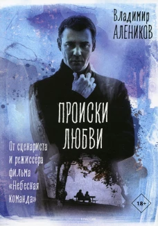 Происки любви. Алеников В.М.
