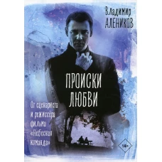 Происки любви. Алеников В.М.