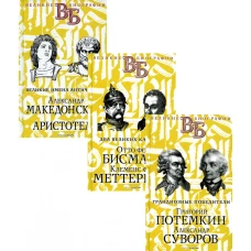 Жизнь великих. Полководцы и госдеятели (комплект в 3-х книгах). Орлов Е.Н., Огарков В.В., Сементковский Р.И.