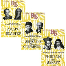Жизнь великих. Гении мысли  (комплект из 3-х книг). Ранцов В.Л., Брилиант С.М., Сементковский Р.И.