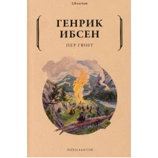 Пер Гюнт