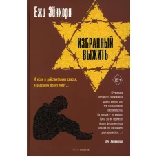 Избранный выжить
