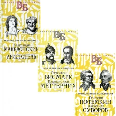 Жизнь великих. Полководцы и государственные деятели