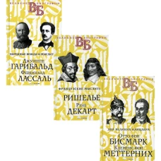 Жизнь великих. Политики и бунтари