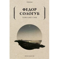 Тяжелые сны