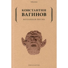 Козлиная песнь