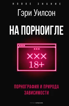 На порноигле. Порнография и природа зависимости