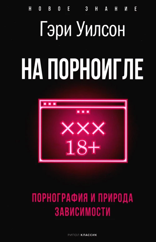 На порноигле. Порнография и природа зависимости