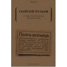 О мистическом анархизме