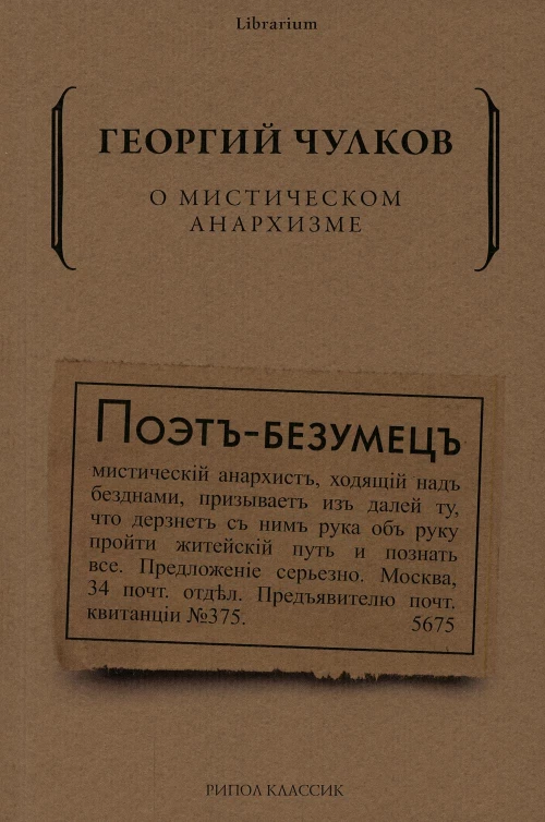 О мистическом анархизме
