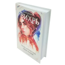 Вихрь 3. Любовь, которая стала новым началом
