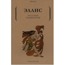 Русский символизм