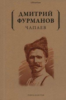 Чапаев: роман. Фурманов Д.А.