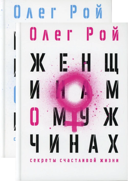Мужчинам о женщинах и женщинам о мужчинах (комплект из 2-х книг). Рой О.Ю.