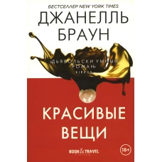 Красивые вещи