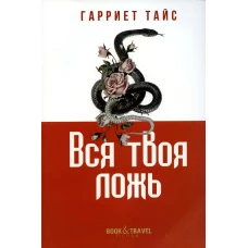 Вся твоя ложь