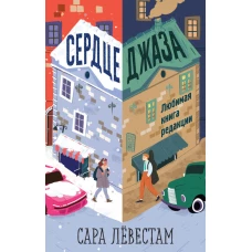 Сердце джаза