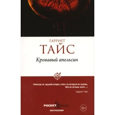 Кровавый апельсин