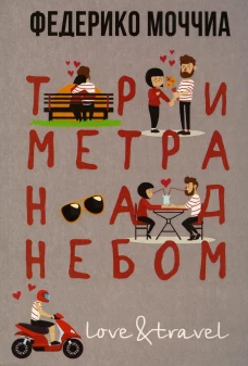 Три метра над небом Навеки твой [Кн. 1]