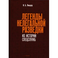 Легенды нелегальной разведки. Из истории спецслужб