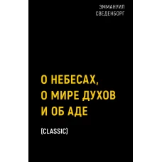 О небесах, о мире духов и об аде. Сведенборг Э.