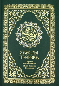 Хадисы Пророка