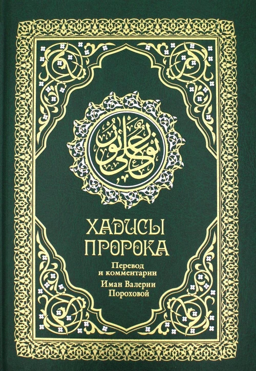 Хадисы Пророка
