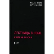 Лестница в небо. Краткая версия