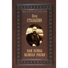 Нам нужна великая Россия