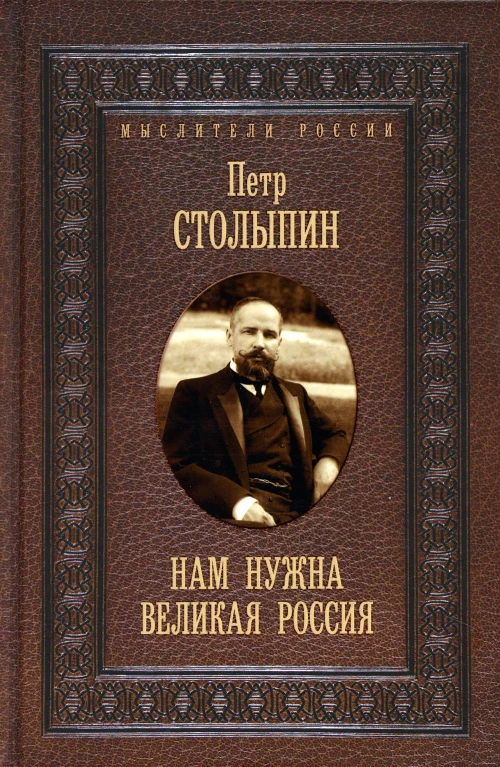 Нам нужна великая Россия