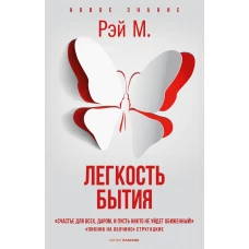 Легкость бытия