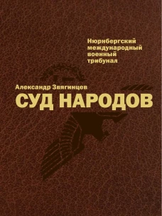 Суд народов. Нюрнбергский Международный военный трибунал