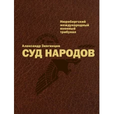 Суд народов. Нюрнбергский Международный военный трибунал