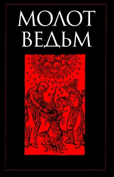 Молот ведьм. Шпренгер Я., Крамер Г.
