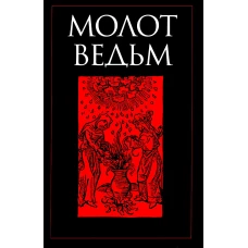 Молот ведьм. Шпренгер Я., Крамер Г.