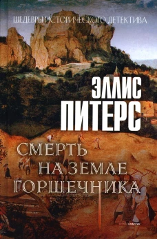 Смерть на земле горшечника: роман