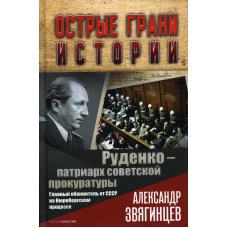 Руденко - патриарх советской прокуратуры. Главный обвинитель от СССР на Нюрнбергском процессе